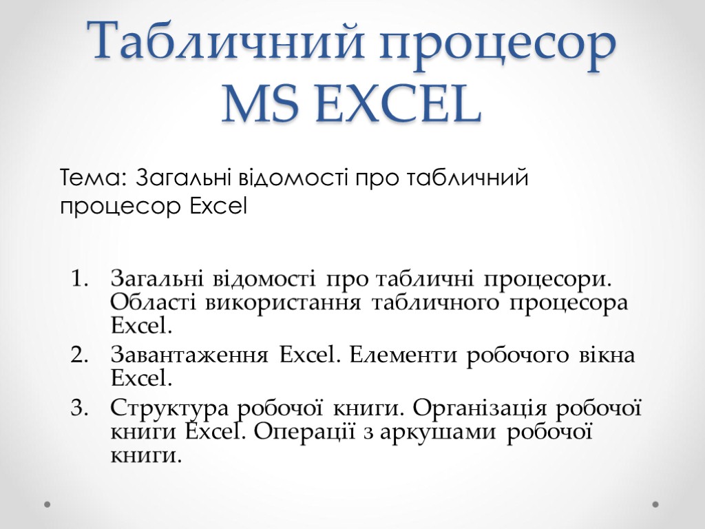 Табличний процесор MS EXCEL Тема: Загальні відомості про табличний процесор Excel Загальні відомості про